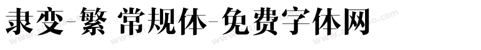 隶变-繁 常规体字体转换